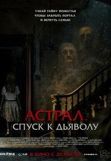  Астрал. Спуск к дьяволу 