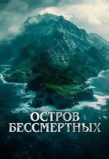  Остров бессмертных 