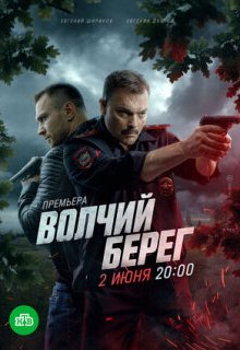  Волчий берег 