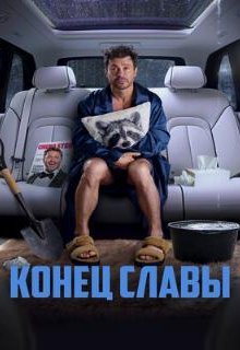  Конец славы 