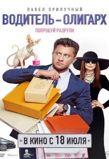  Водитель-олигарх 