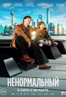  Ненормальный 