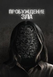  Пробуждение зла 
