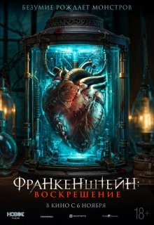  Франкенштейн: Наследие 