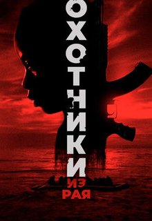  Охотники из рая 