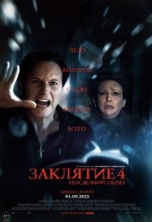  Заклятие 4: Последний обряд 