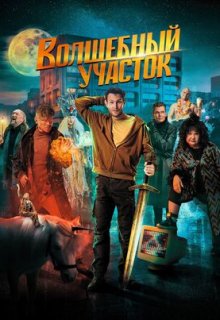  Волшебный участок 