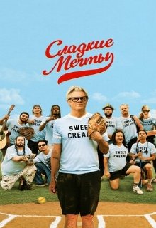  Сладкие грёзы 