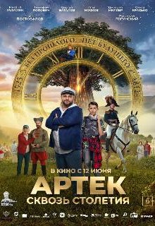  Артек. Сквозь столетия 