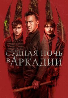  Судная ночь в Аркадии 