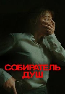  Собиратель душ 