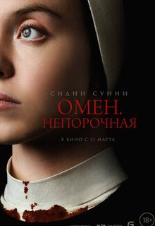  Омен. Непорочная 