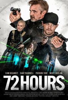  72 часа 