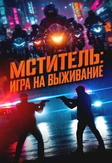 Мститель: Игра на выживание