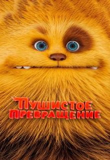  Пушистое превращение 