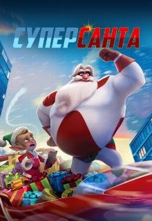  Суперсанта 