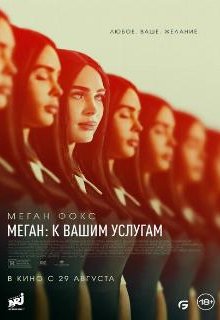  Меган: К вашим услугам 