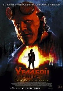  Хеллбой: Проклятие Горбуна 