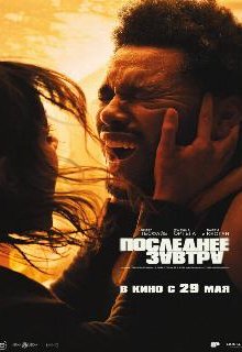  Последнее завтра 