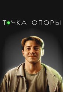  Точка опоры 