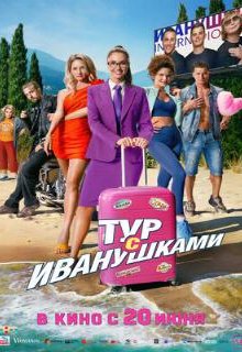  Тур с Иванушками 