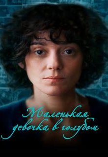  Маленькая девочка в голубом 