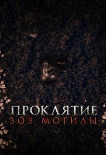 Проклятие «Зов могилы»