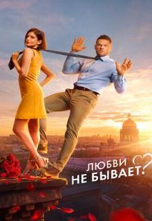  Любви не бывает? 