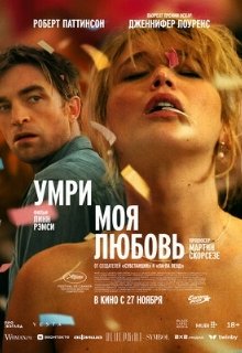  Умри, моя любовь 