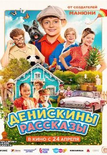  Денискины рассказы 