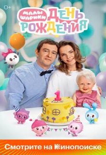  Малышарики. День рождения 