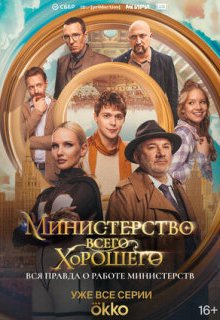  Министерство Всего Хорошего 