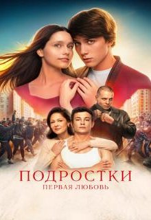  Подростки. Первая любовь 