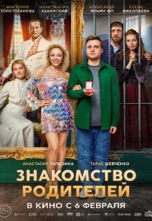  Знакомство родителей 