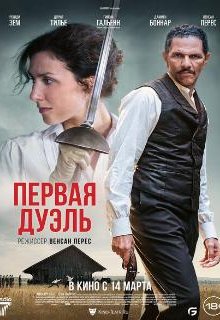  Первая дуэль 
