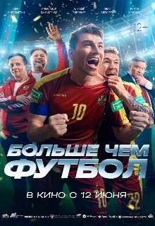 Больше чем футбол 