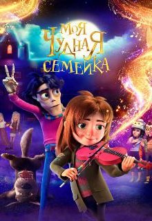  Моя чудная семейка 