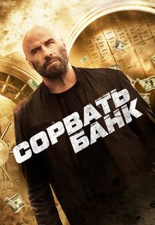  Сорвать банк 