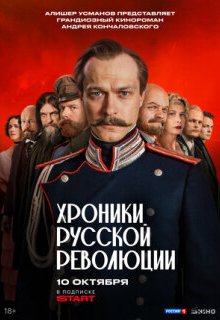  Хроники русской революции 