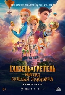  Ганзель и Гретель: Миссия «Спящая красавица» 