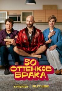  50 оттенков брака 