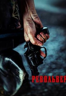 Револьвер