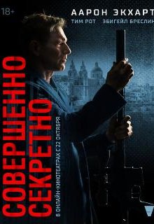  Совершенно секретно 