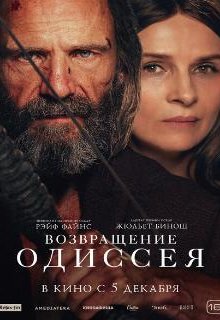  Возвращение Одиссея 