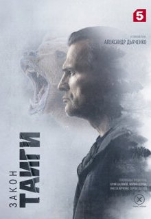  Закон тайги 