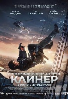 Клинер 
