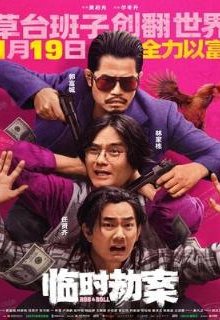  Импровизированное ограбление 