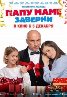  Папу маме заверни 