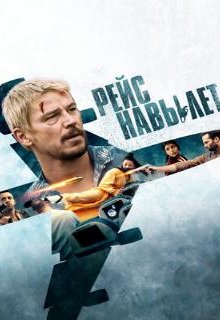  Рейс навылет 