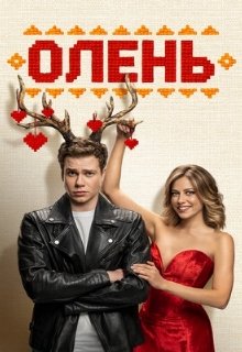  Олень 